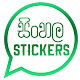 Sinhala Stickers & Sticker Creator (WAStickerApps) Laai af op Windows