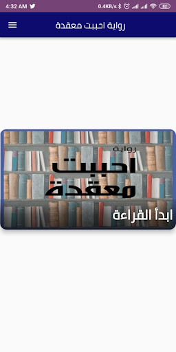 Android application رواية احببت معقدة بدون نت screenshort