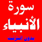 Cover Image of Download سورة الانبياء مكتوبة ومسموعة بصوت اشهر الشيوخ 1 APK