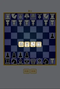 Chess 初學者西洋棋