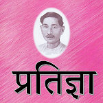 Cover Image of Télécharger Pratigya by Premchand - प्रतिज  APK