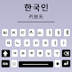 Korean Keyboard, Type Hangul