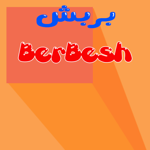 بربش BerBesh 1.0 Icon
