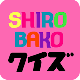 クイズ for SHIROBAKO icon