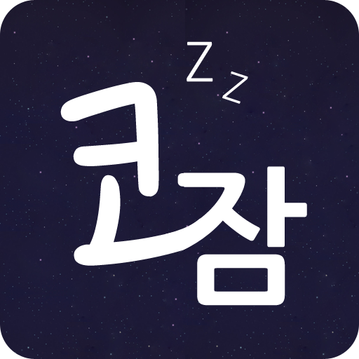 코잠 - 무드등 / 취침등 / 수면등 logo
