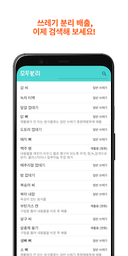 Android application 모두분리 - 모두를 위한 쓰레기 분리 배출 도우미 screenshort