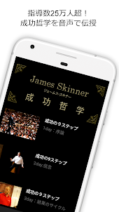 ジェームス・スキナーの成功哲学が聴ける学習アプリ