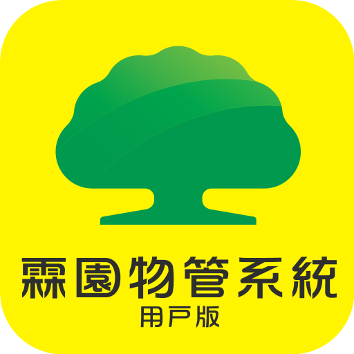 霖園物管系統用戶版 Download on Windows