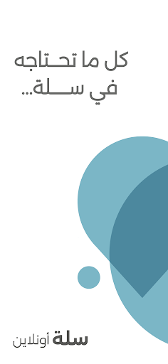 Android application Sallh Online - سلة اونلاين screenshort
