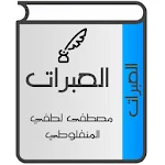 Cover Image of Unduh العبرات للمنفلوطي  APK