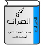 Cover Image of Download العبرات للمنفلوطي  APK