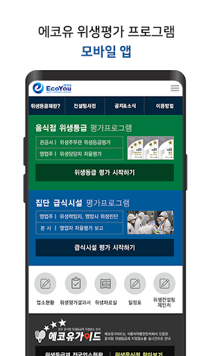 Android application 에코유 위생평가 screenshort