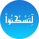 Descargar la aplicación لتسكنوا - للزواج الإسلامي Instalar Más reciente APK descargador