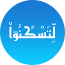 Descargar لتسكنوا - للزواج الإسلامي Instalar Más reciente APK descargador