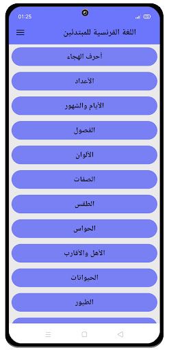 تعلم اللغة الفرنسية للمبتدئين Screen 3