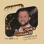 Cover Image of Descargar Agha , hamoud al-Samma, bado – t|palabras  APK