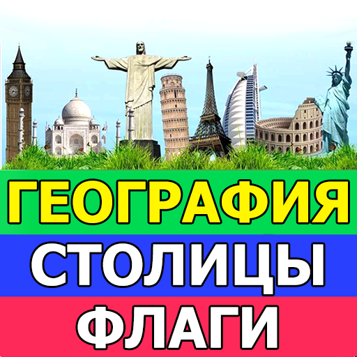 География страны мира столицы флаги - Викторина Download on Windows