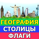 География страны мира столицы флаги - Викторина icon