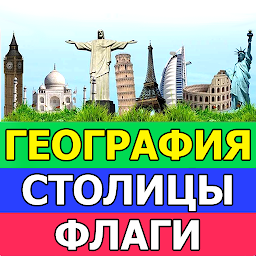 Icon image География - Викторина страны