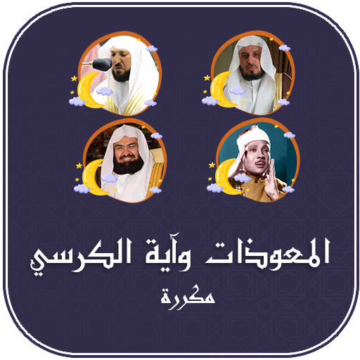 المعوذتين واية الكرسي مكررة logo