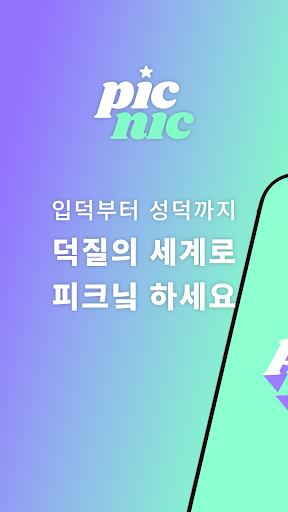 피크닠 - Picnic : 아티스트 투표,순위,차트 screenshot 1