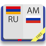 Армянско-русский и русско-армянский словарь Apk