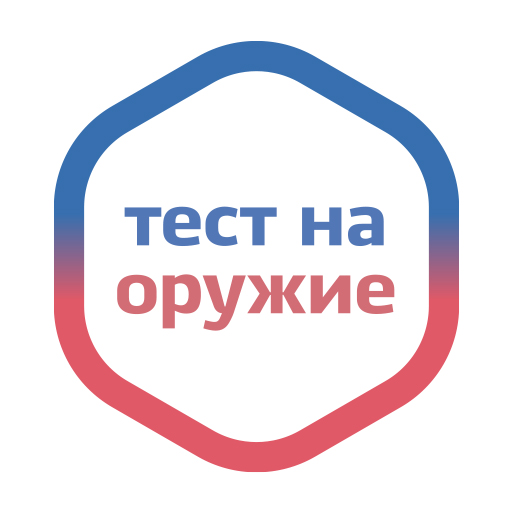 Экзамен на оружие 2023 — тест Download on Windows