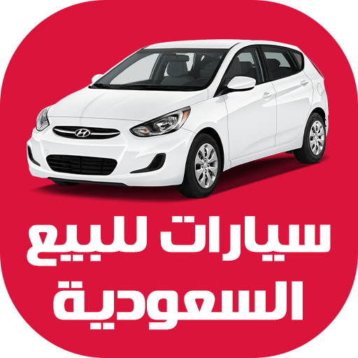 سيارات للبيع في السعودية  Icon