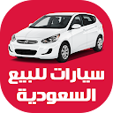 Téléchargement d'appli سيارات للبيع في السعودية Installaller Dernier APK téléchargeur