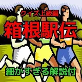 箱根駅伝 新作クイズ上級編（細かすぎる解説付） icon