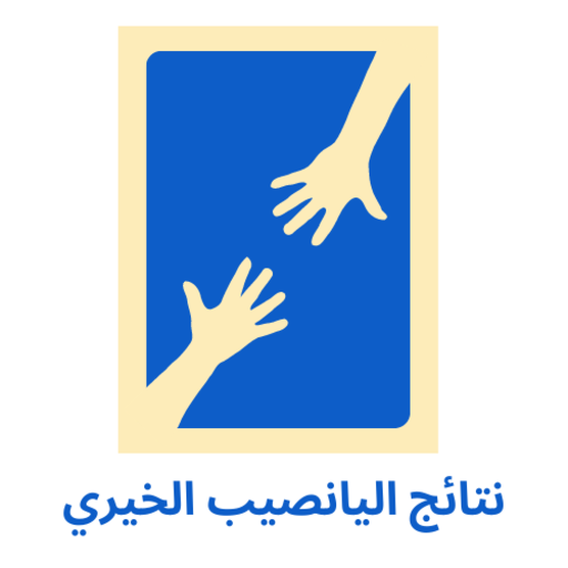 اليانصيب الخيري logo