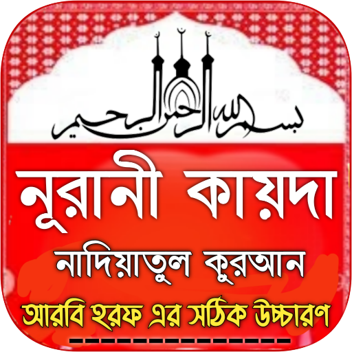 নূরানী কায়দা - Noorani qaida