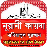 নূরানী কায়দা - Noorani qaida