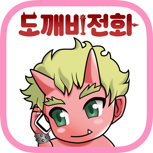 도깨비 전화 1.4.3 Icon