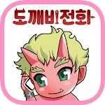 Cover Image of ダウンロード トッケビ電話 1.2.8 APK