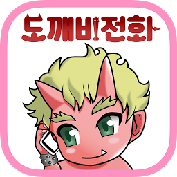 Слика за иконата на 도깨비 전화