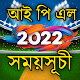 আইপিএল ২০২২ সময়সূচী IPL 2022 Windows'ta İndir