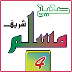 Cover Image of Descargar Sahih Muslim sharif jalid 4 2.0 APK