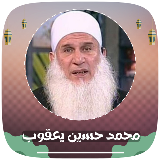 خطب الشيخ محمد حسين يعقوب logo