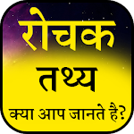 Cover Image of Download Interesting Facts Hindi - रोचक तथ्य CA 1.0.1 APK