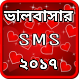 বাংলা এসএমএস ২০১৭ - Bangla SMS 2017 New icon