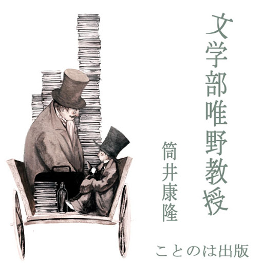 文学部唯野教授 By 筒井康隆 Audiobooks On Google Play