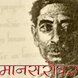 Mansarovar Hindi Story Book icon
