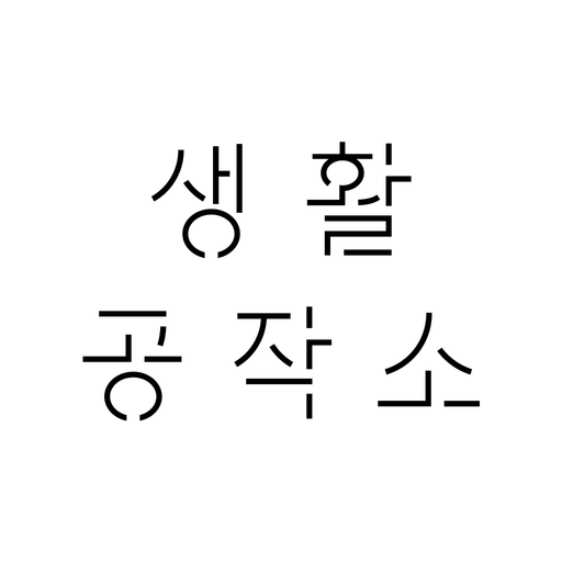 생활공작소 앱 아이콘
