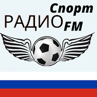 Pадио спорт фм 93.2 Россия онлайн бесплатно