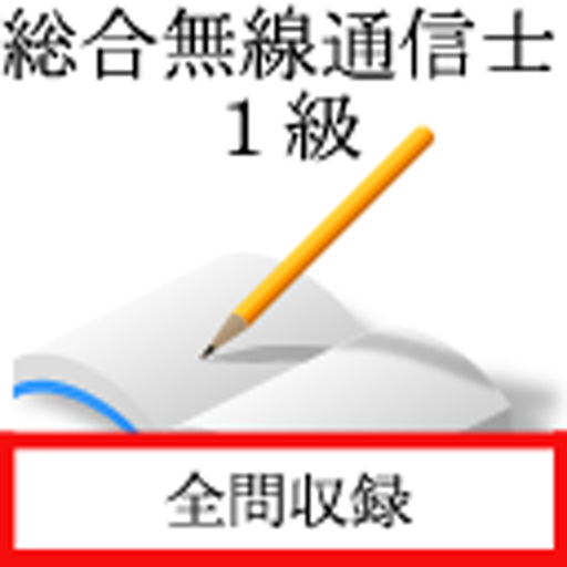 総合無線通信士　一級 logo