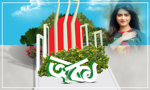 Android application ২১শে ফেব্রুয়ারি ফটো ফ্রেম screenshort