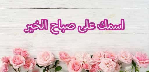 اسمك على صباح الخير