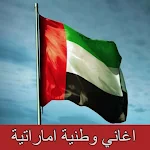 Cover Image of डाउनलोड اغاني وطنية اماراتية mp3  APK