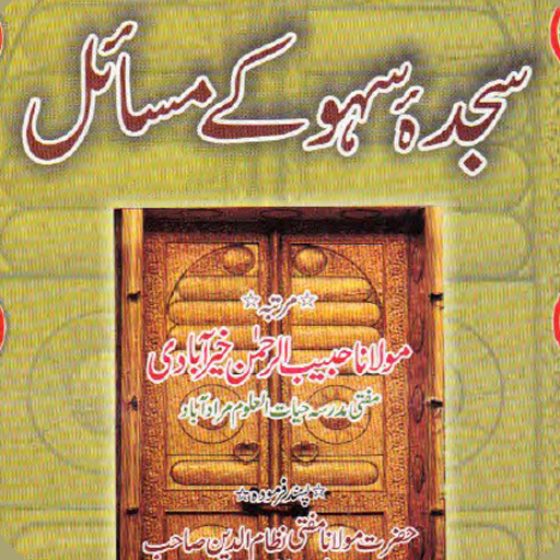 Sajda Sahwa Ke Masail logo